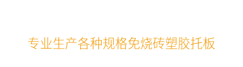 磚機托板_塑膠托板_空心磚_免燒磚托板 - 以諾托板廠家